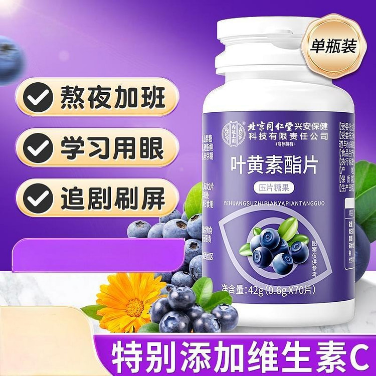 北京同仁堂内廷上用蓝莓叶黄素酯片42g压力糖片正品 42 克