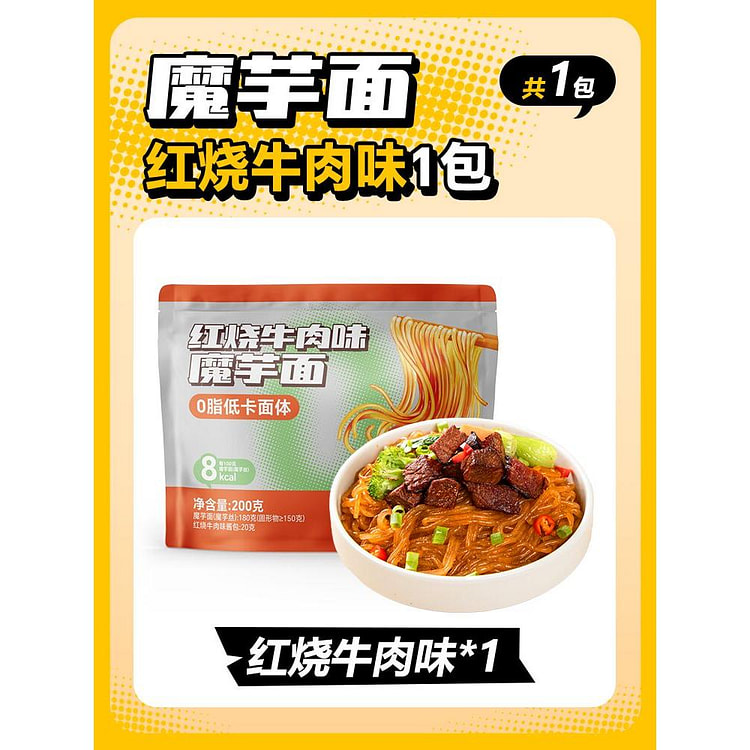 魔芋面开袋即食红烧牛肉味魔芋面200g*1袋