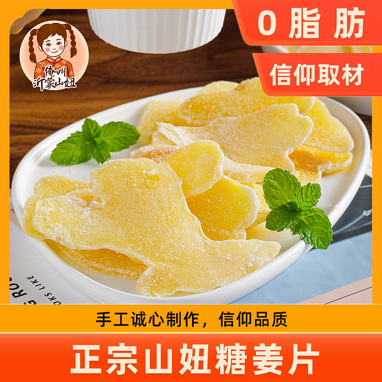 山妞糖姜片干零食生干姜糖片糖原味250g*1袋