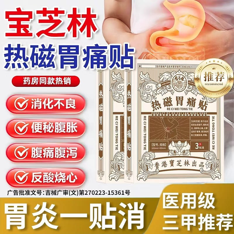 Baozhilin Thermal Magnetic Gastrointestinal Patch 2 box
