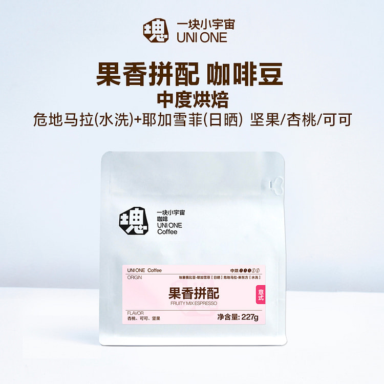 小宇宙果香拼配美式阿拉比卡中度烘焙227g*1袋
