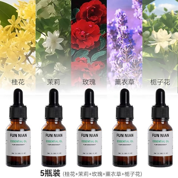 香薰精油 （桂花+茉莉+玫瑰+薰衣草+栀子花）5瓶