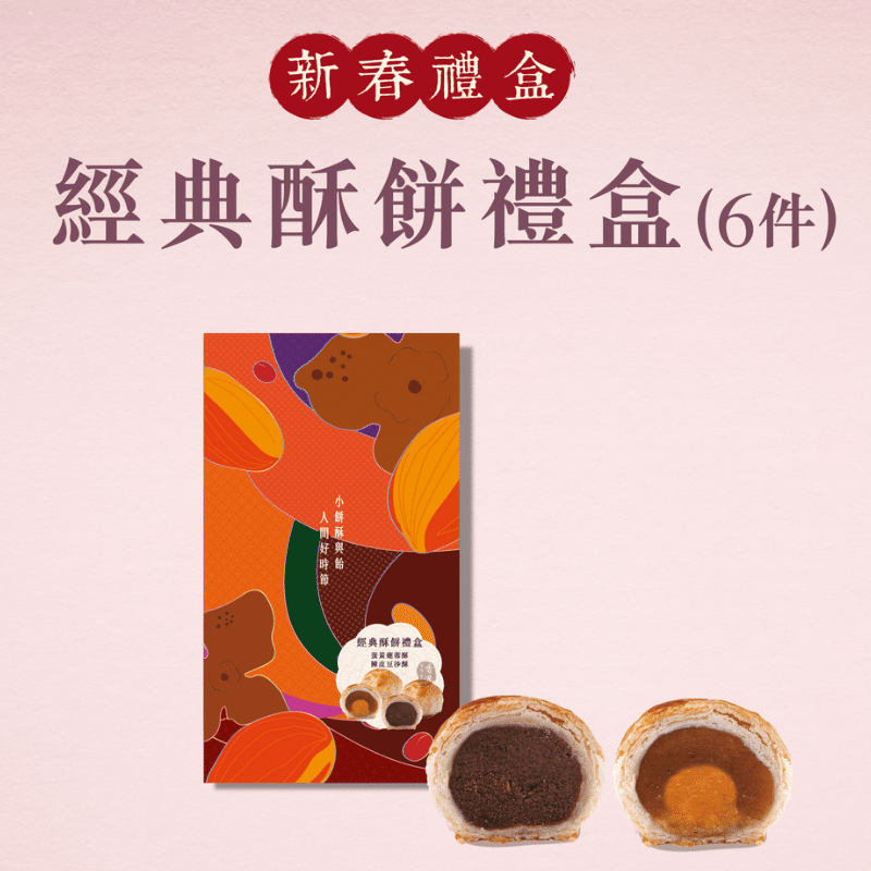 恆香 經典小團圓酥餅禮盒(6件) 1 份