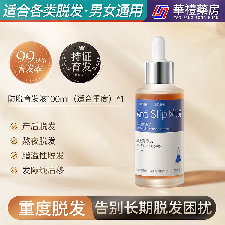 【重度脱发首选】加强版防脱育发液 体验版1瓶
