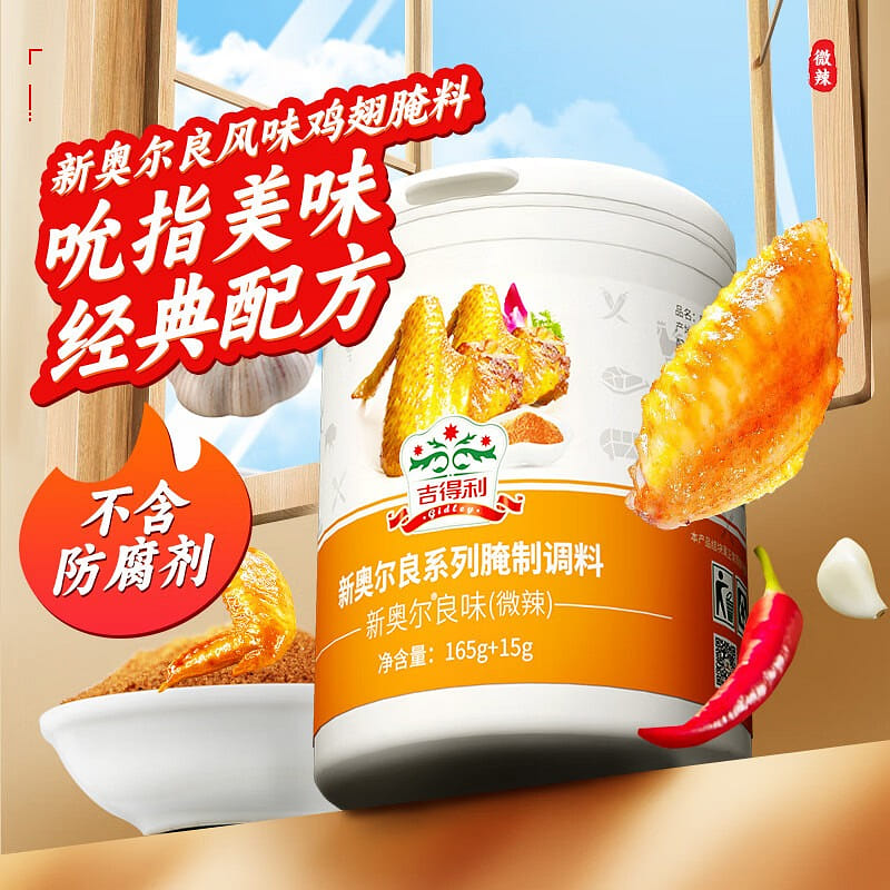 吉得利 新奥尔良味 腌制调料 鸡翅腌料 烧烤 调料 180 克