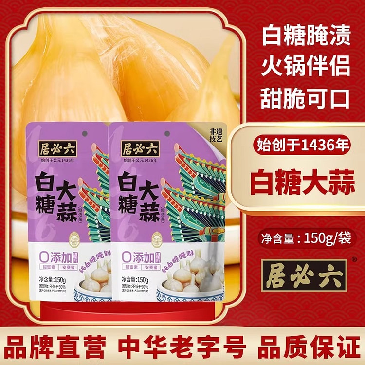 六必居·白糖大蒜甜蒜头300g 300 克