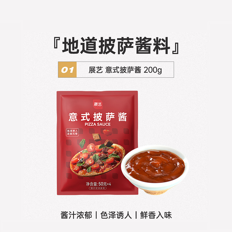 展艺意式地道披萨酱料家用烘焙200g*1袋