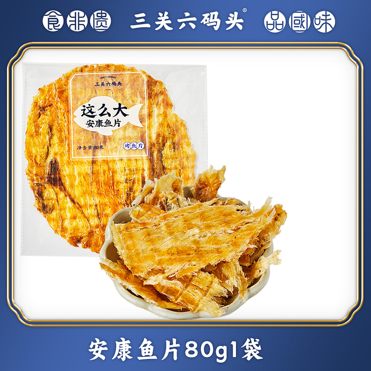 三关六码头安康鱼片食即海味80g/袋