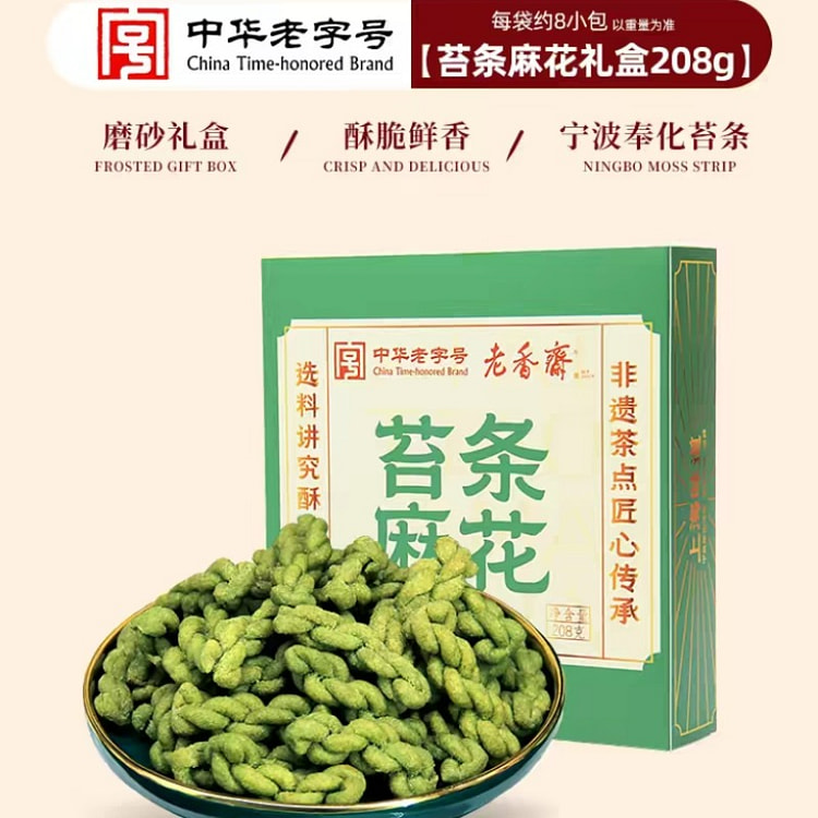 老香斋 苔条海苔小麻花  礼盒装 208 克