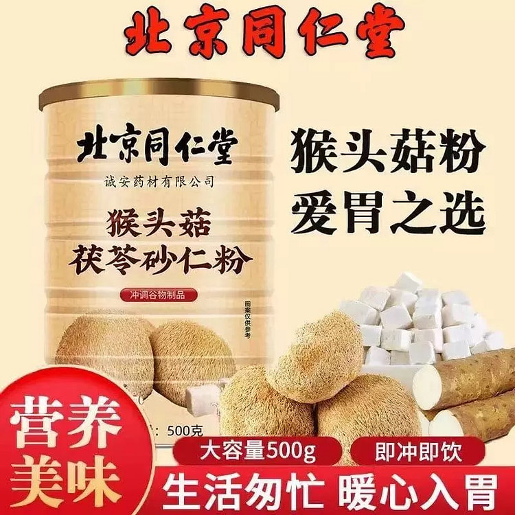【爱胃之选】 同仁堂 猴头菇茯苓砂仁粉