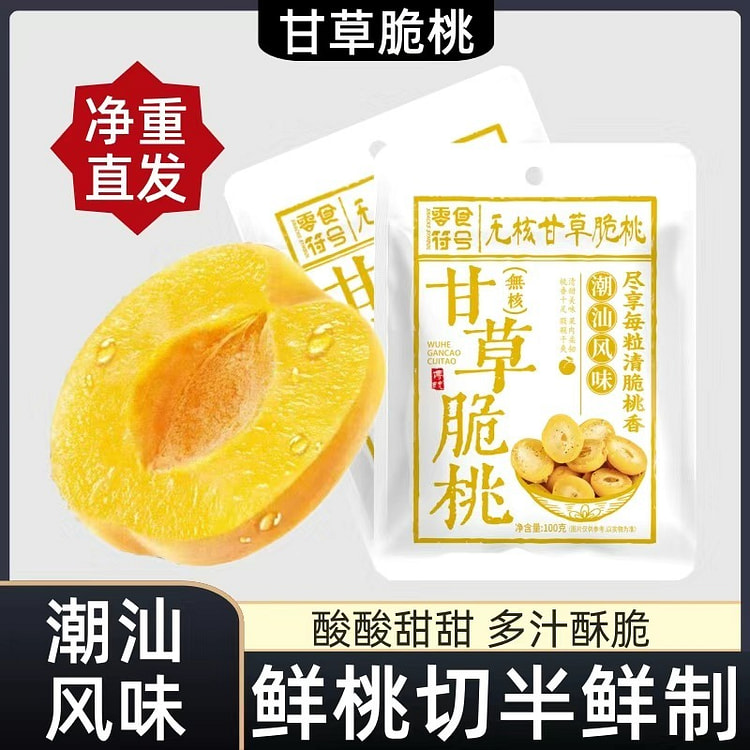 【甘草黄桃】无核脆桃酸甜脆桃蜜饯 100 克