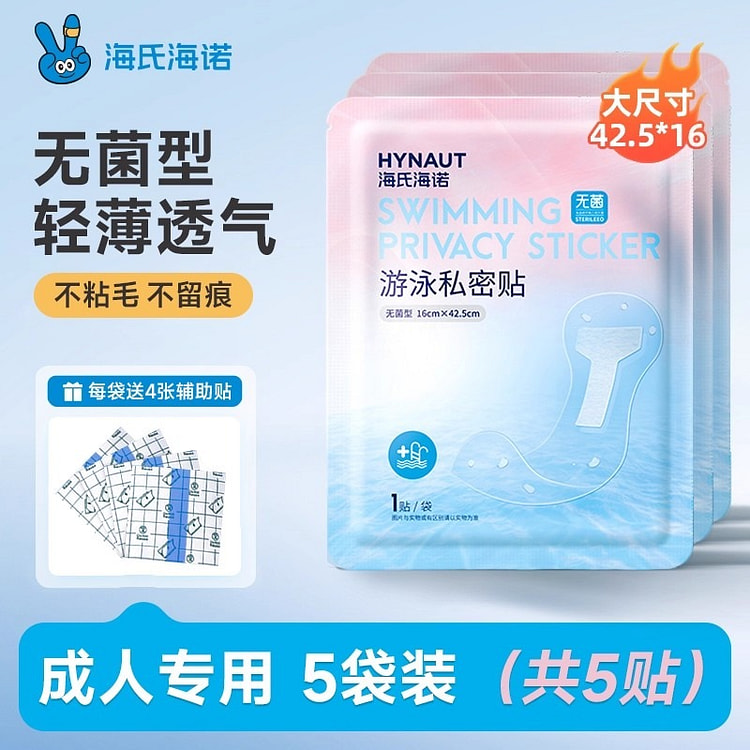 海氏海诺游泳私密防水贴女性无菌私处防护 5袋升级款