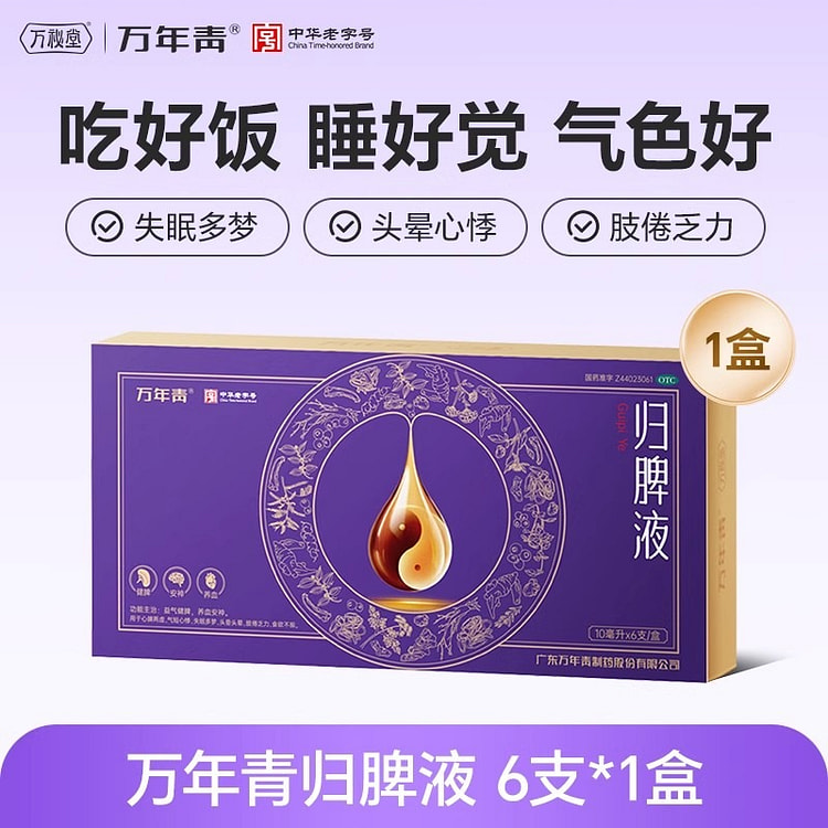 万年青 归脾液10ml*6支/盒养血安神失眠多梦