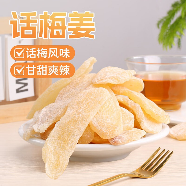话梅姜  即食姜糖片果脯果干 可泡水 休闲零食