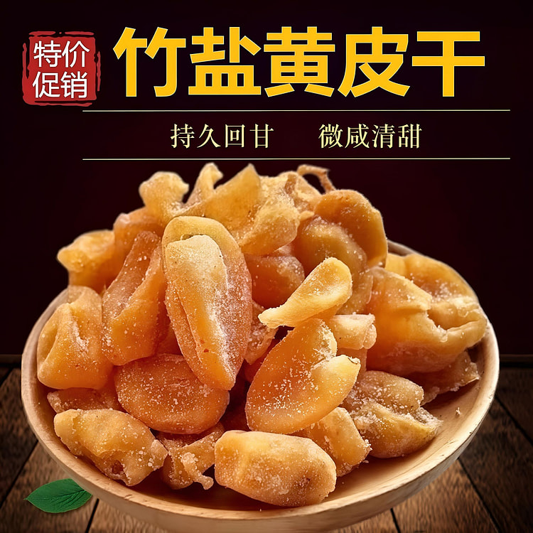 竹盐黄皮正宗无核竹蜂盐黄皮甘草黄皮果干广东产50g 50 克