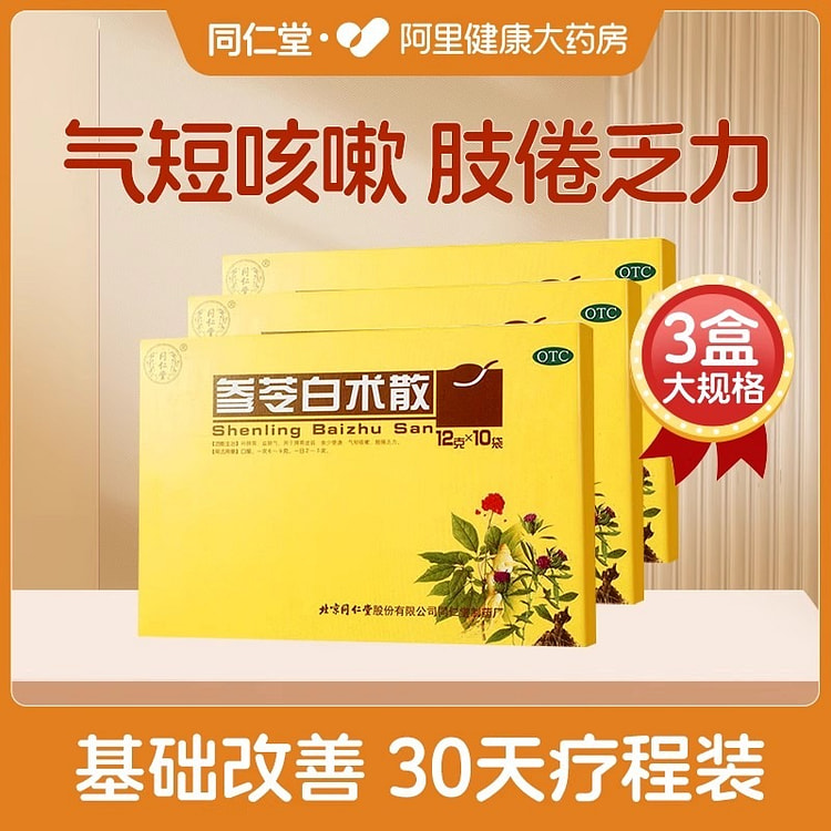 同仁堂 参苓白术散 健脾祛湿调理脾胃12g*3盒