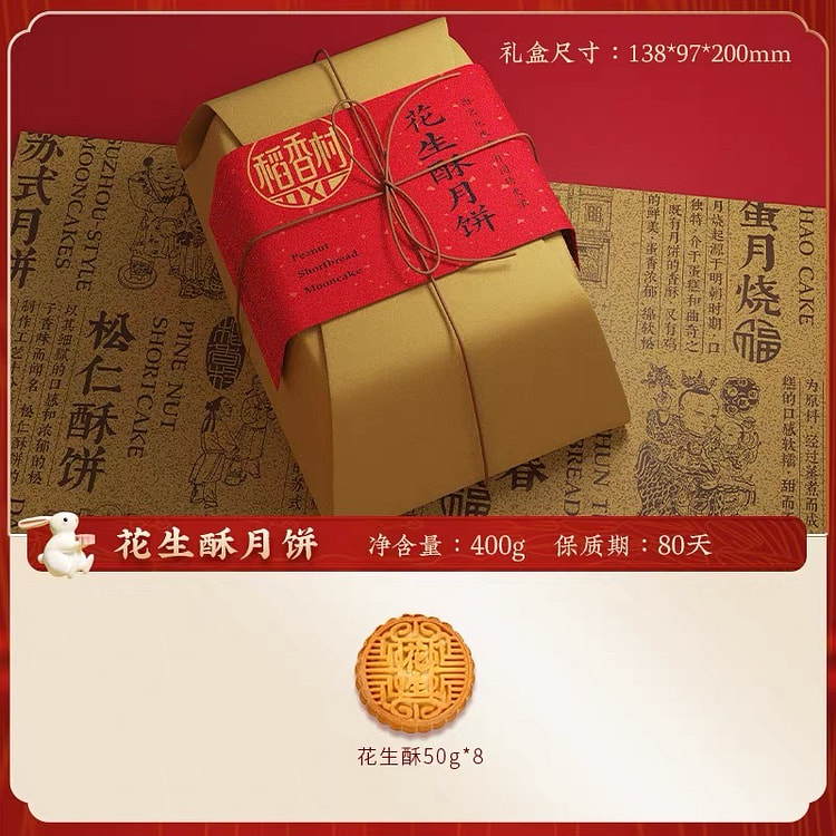 Peanut crisp mooncake 400 g