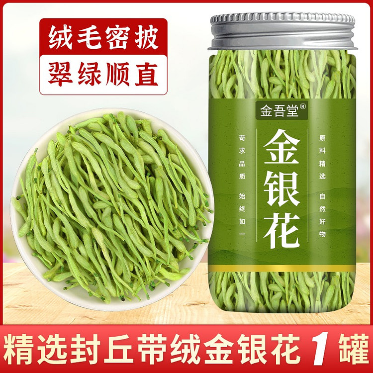 金银花茶 夏季清热降暑 精选带绒金银花 1罐