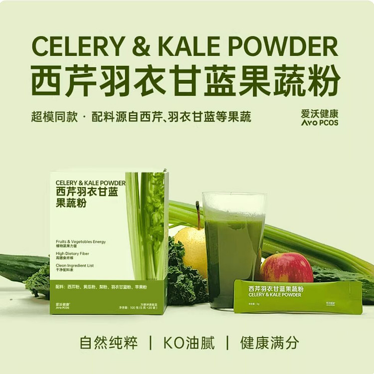 爱沃健康AvoPCOS西芹羽衣甘蓝果蔬粉 20条 1 盒