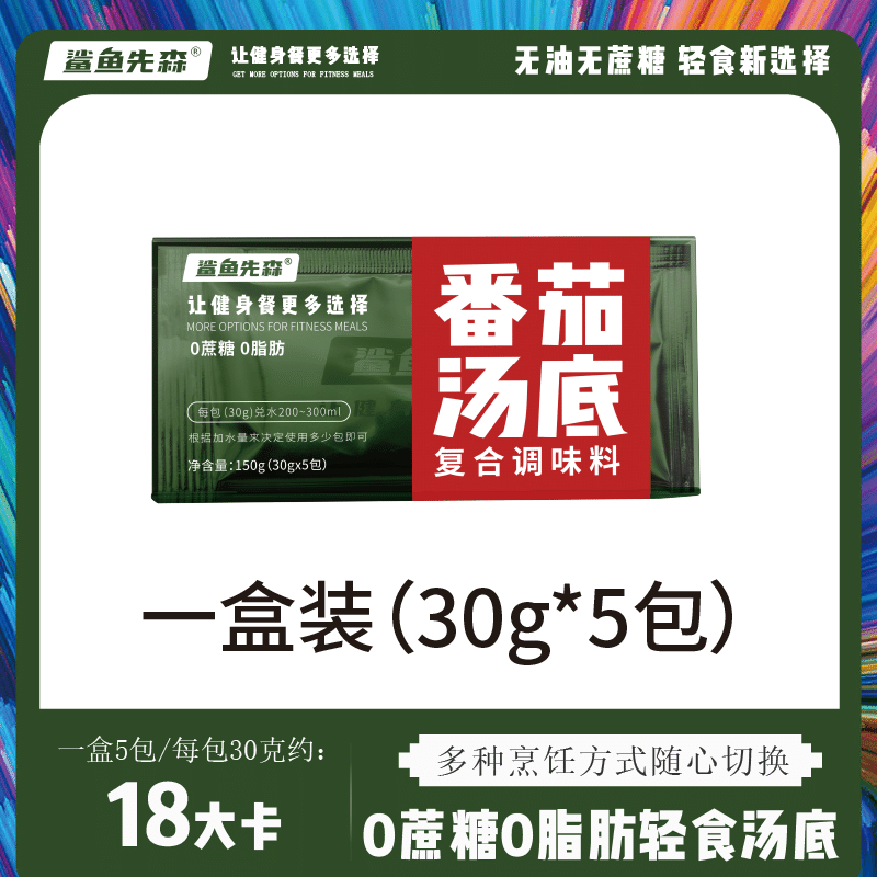 鲨鱼先森0糖0脂肪火锅底料-番茄汤底150g(30g*5包) 1 盒