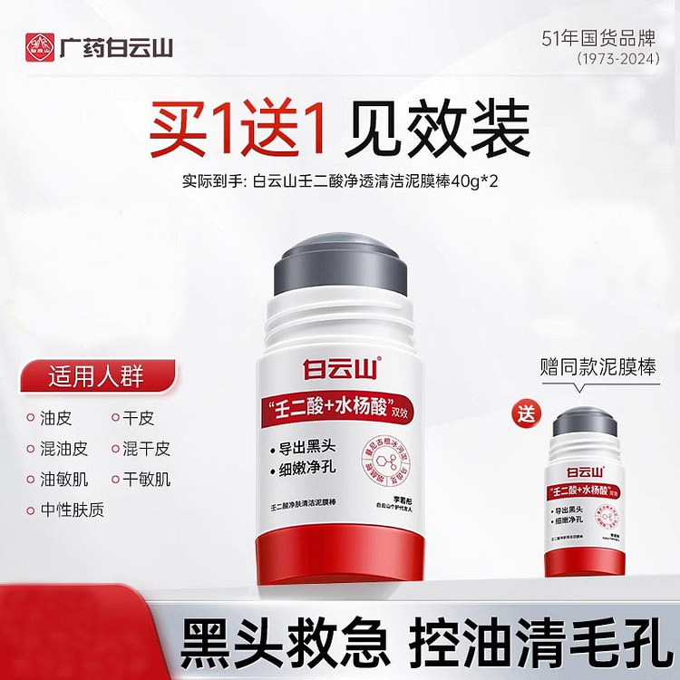 白云山 壬二酸清洁泥膜棒 收缩毛孔粉刺40g*2支