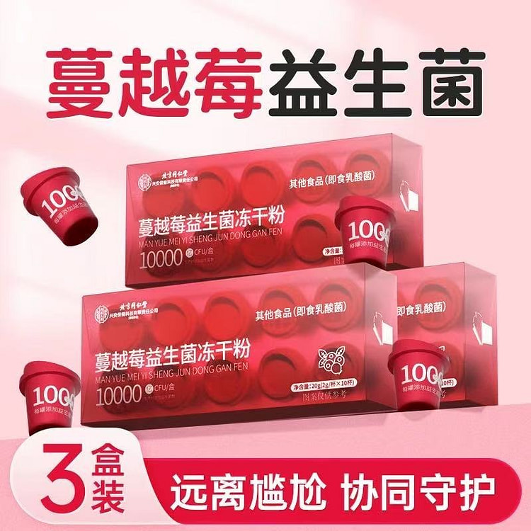 同仁堂 蔓越莓益生菌女性调理肠胃私处呵护10杯3盒