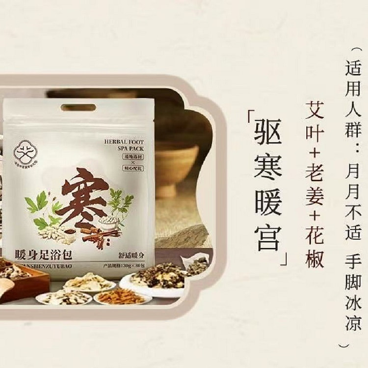 泡脚包 男女士通用《驱寒包》30包*30g