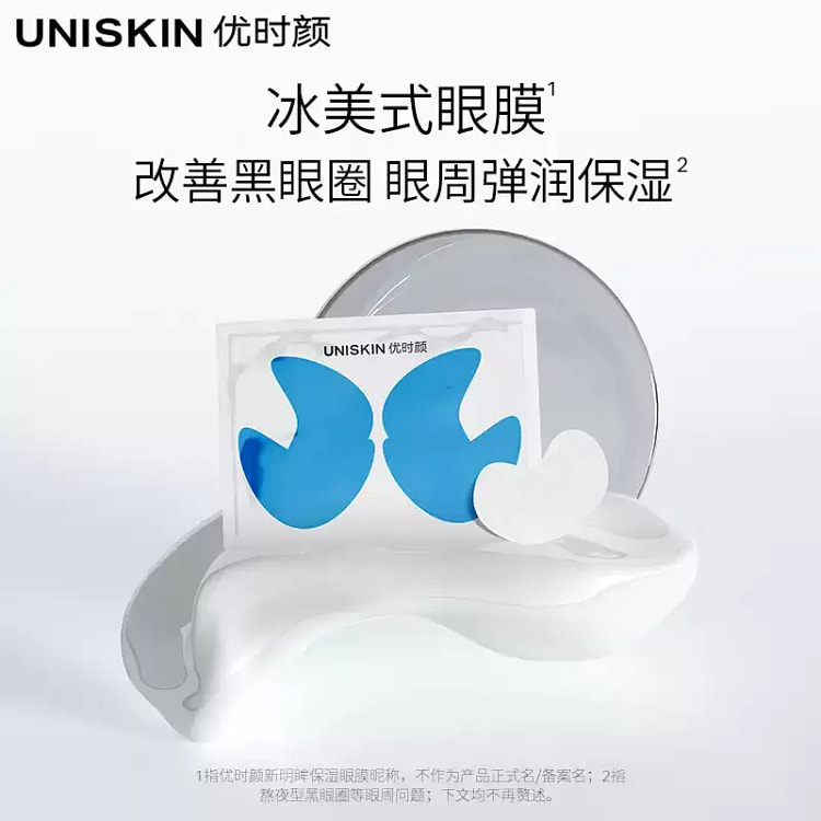 UNISKIN优时颜 明眸保湿冰美式眼膜5片