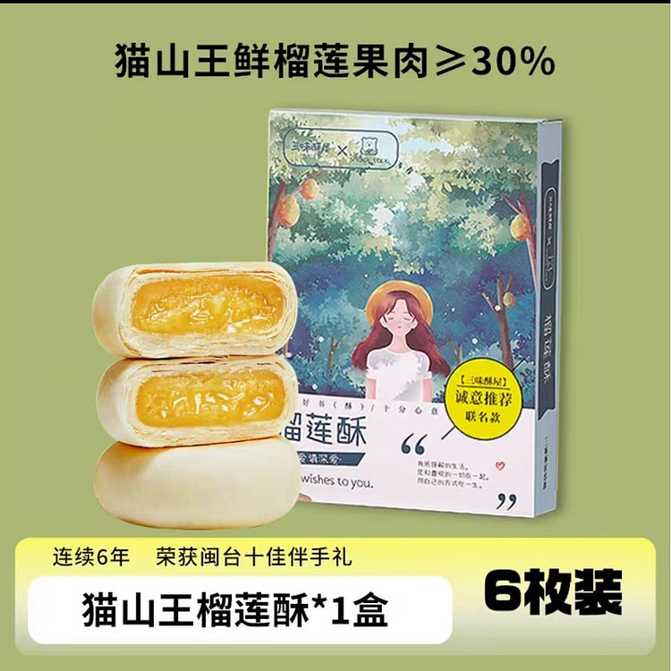 三味酥屋 猫山王榴莲酥 300g*1盒 厦门特产