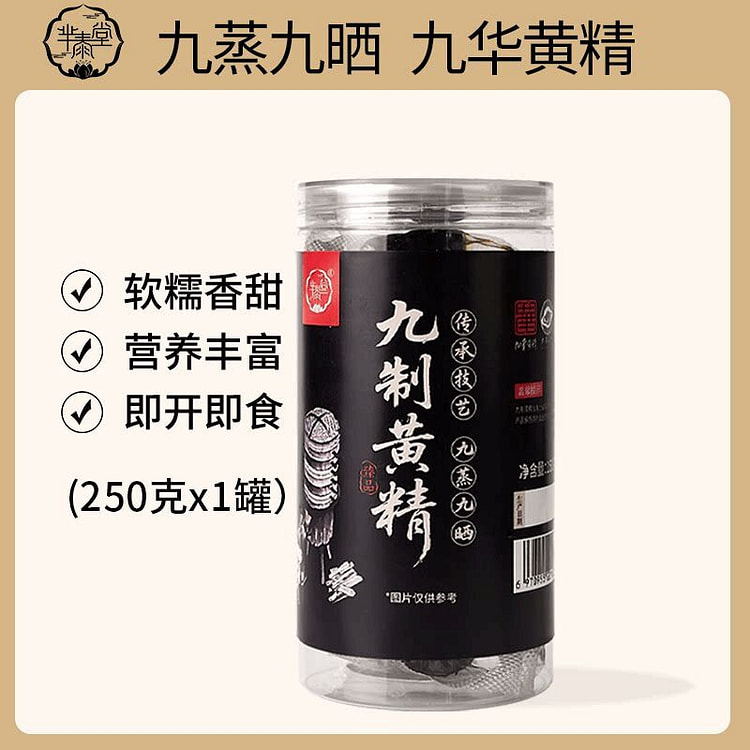 正宗九华山野生多花黄精250g九蒸九晒黄精九制黄精 250 克