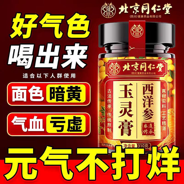 西洋参玉灵膏 310g 滋补气血古法蒸制桂圆双滋补
