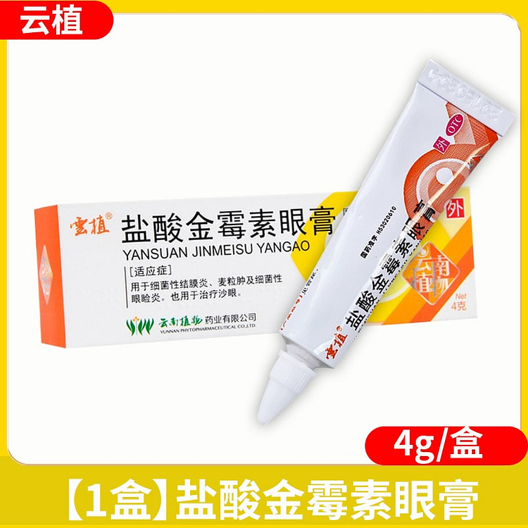 【细菌性结膜炎 沙眼】云植 盐酸金霉素眼膏