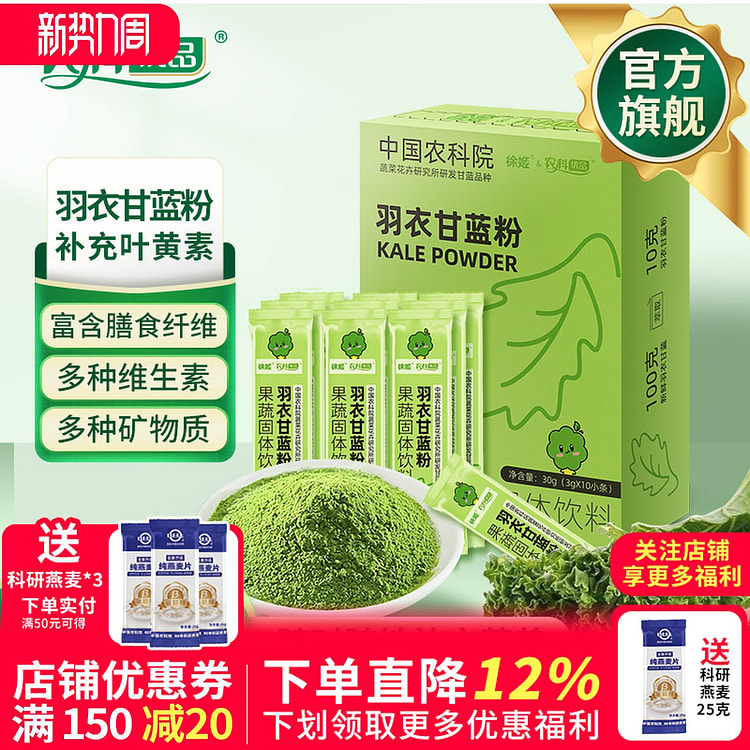 中国农科院纯羽衣甘蓝粉高膳食纤维营养代餐 1 盒*10 包