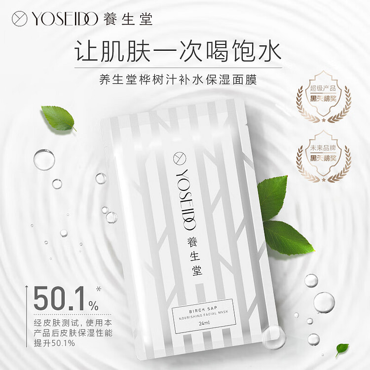 养生堂桦树汁补水保湿面膜 5片