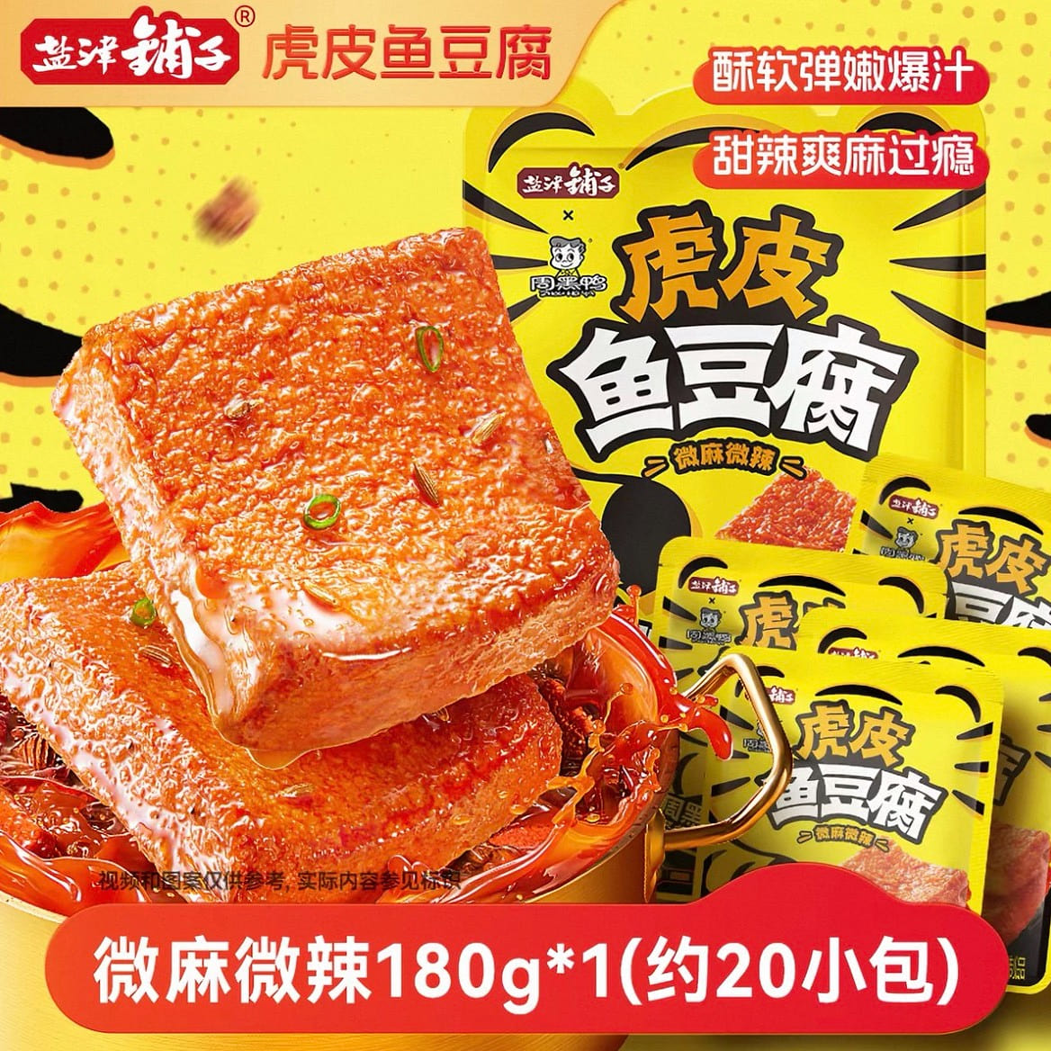 盐津铺子虎皮鱼豆腐微麻微辣180克约20包 180 克