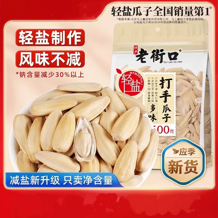 老街口打手瓜子500g轻盐大颗粒多味脱皮零食炒货