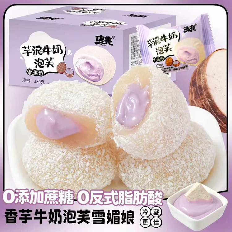 芋泥牛奶泡芙麻薯糯米团*1箱