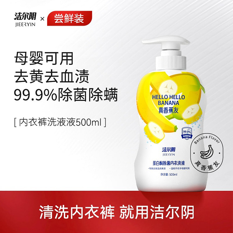 洁尔阴真香蕉友果味内衣洗衣液500ml 500 毫升