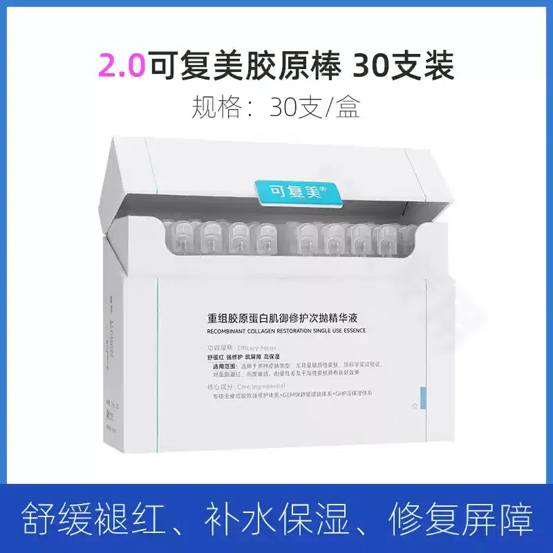 可复美 重组胶原蛋白次抛精华液 30支(2.0) 1 盒