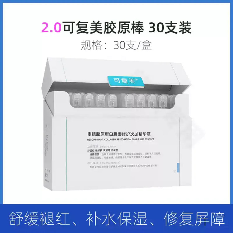 可复美 重组胶原蛋白次抛精华液 30支（2.0）