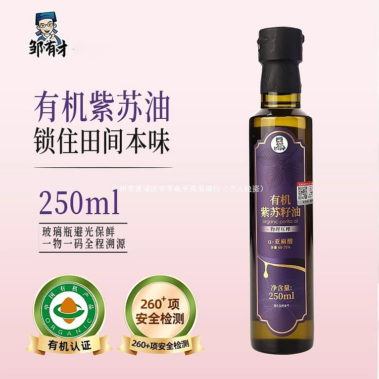邹有才低温冷榨纯苏子油 有机纯紫苏籽油250ml 1 瓶