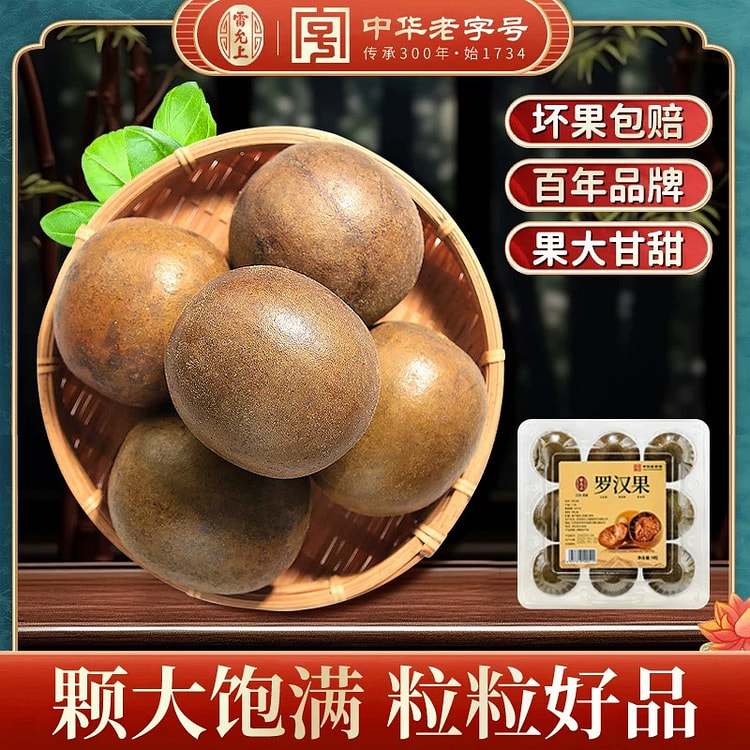 中华老字号雷允上罗汉果9颗156克/盒