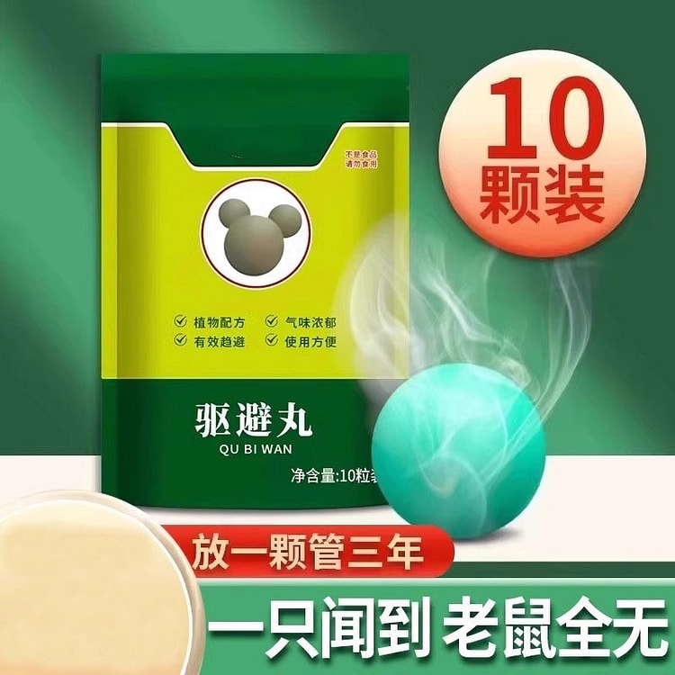 【强效驱鼠】强效避鼠丸 车用老鼠克星特效家用10丸