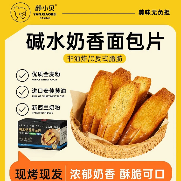 颜小贝全麦碱水奶香片法式烤面包片早餐整箱代餐饼干 500 克