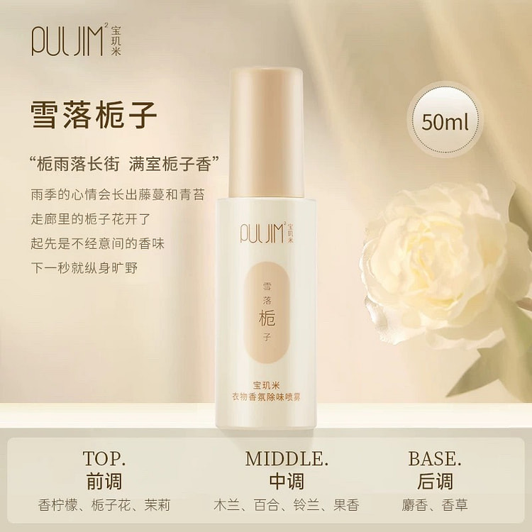【宝玑米】衣物香氛除味喷雾持久留香《雪落栀子》1支 50 毫升