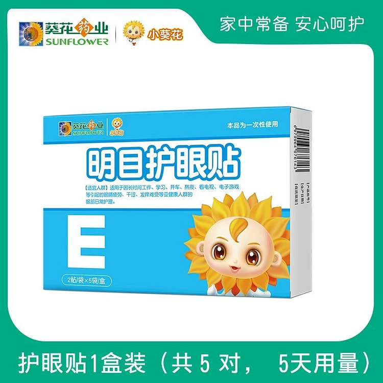 【小葵花】明目护眼贴缓解长时间用眼护理舒缓 5对 1 盒