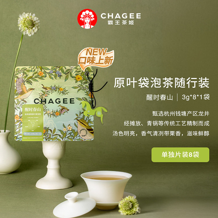 霸王茶姬 醒时春山｜龙井绿茶原叶袋泡茶 3g*8 24 克
