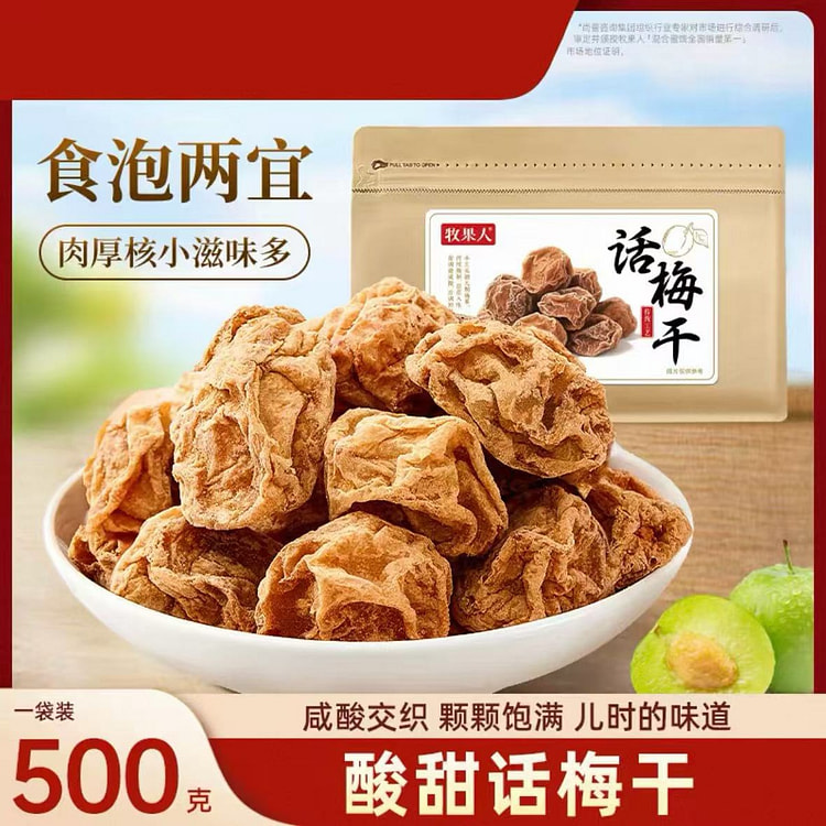 牧果人 九制话梅咸梅干500g*1袋 500 克
