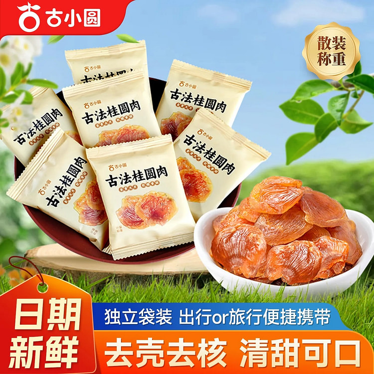 古小圆新货桂圆肉无核450g零食小吃泡水龙眼肉 450 克