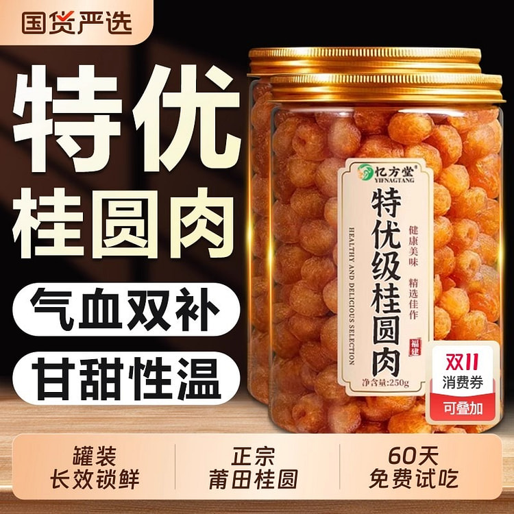 特级桂圆干250g 250 克